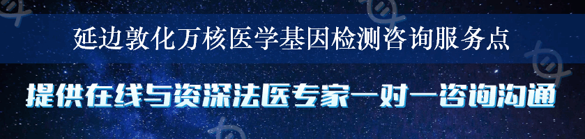 延边敦化万核医学基因检测咨询服务点